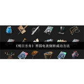 明日方舟界园电表怎么倒转成功 明日方舟界园电表倒转成功方法