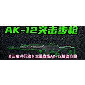 三角洲行动全面战场AK-12怎么改 三角洲行动全面战场AK-12精改方案