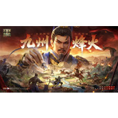 新三国志曹操传九州烽火玩法介绍