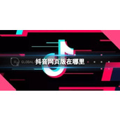 抖音极速版赚钱新入口-抖音极速版官方网页版正式上线