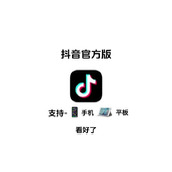 抖音短视频网页版：官方入口一键直达