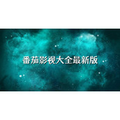 番茄影视大全免费追剧-番茄影视大全免费看片app下载