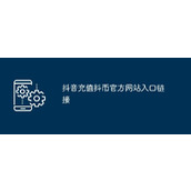 1元10抖币超值充值入口苹果版-抖币1:10官方充值通道
