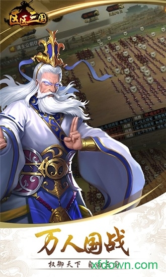 区区三国手游下载