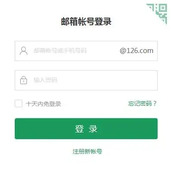 126邮箱免费登录入口-126邮箱官网登录入口