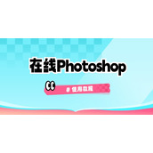 photoshop手机网页版直达入口-Photoshop在线版手机即用