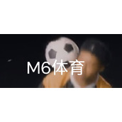 m6米乐官网网页入口-m6米乐体育官方网页登录