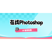 在线photoshop网页版直达入口-photoshop在线网页版官方网址