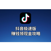 抖音极速版赚钱新入口-抖音极速版官网网页版