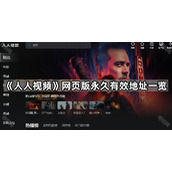 人人视频官网登录入口在哪里-人人视频网页版永久可用地址大全