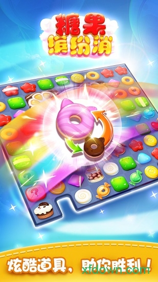 糖果缤纷消内购破解版
