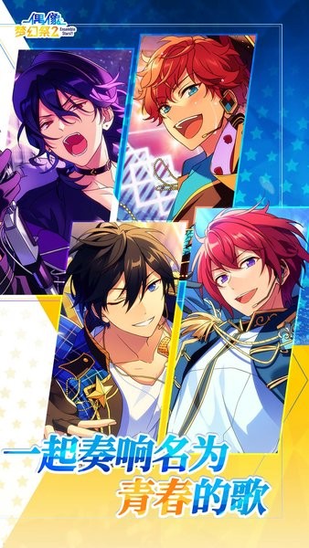 偶像梦幻祭2手游下载安装
