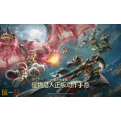 怪物猎人旅人官网入口 怪物猎人旅人手游官方网站