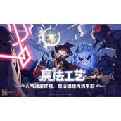 魔法工艺手游什么时候上线 魔法工艺手游上线时间介绍