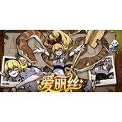 幻灵召唤师爱丽丝强度如何