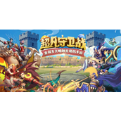 超凡守卫战公测兑换码一览