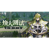 火环公测活动汇总