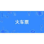 12306火车票余票实时查询入口-12306官网火车票在线查询