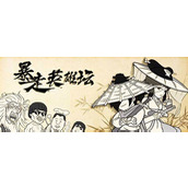 暴走英雄坛告别哪些人