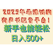 蜻蜓FM如何接单配音赚钱