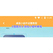 图图乐如何添加小组件