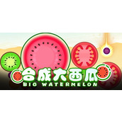 合成大西瓜网页版畅玩-合成大西瓜在线试玩网页版