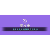 afd爱发电网页版登录通道-afd官网快捷登录入口