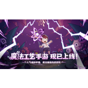 开启原汁原味的“魔法编程”之旅《魔法工艺》手游版今日正式上线！