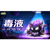 永远的蔚蓝星球毒液优势及培养指南