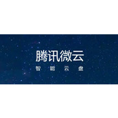 微云web版快捷登录-腾讯微云网页版一键入口