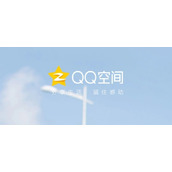 qq空间网页版登录入口-QQ空间网页版登录