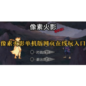 像素火影网页版在线畅玩入口-像素火影唤境新版官网地址