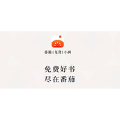 番茄免费小说网页版入口-番茄免费小说网页版在线登录