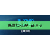 暴雪战网登录入口-暴雪战网中国官网网页版快速入口