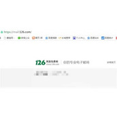 126邮箱登录入口｜126邮箱网页版快速登录