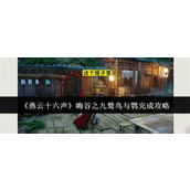 燕云十六声晦谷之九鸷鸟与鹗怎么完成 燕云十六声晦谷之九鸷鸟与鹗完成一览