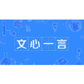 文心一言官网入口-文心一言官方网址直达