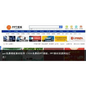 免费PPT成品下载网站精选-超实用免费PPT资源库网站大全