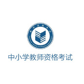 教师资格证考试官网登录入口-教师资格证考试报名官网通道
