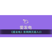 爱发电网页版官方登录地址-爱发电快捷登录入口