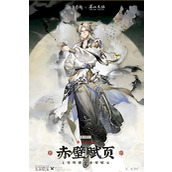 物华弥新赤壁赋页强度如何