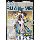 崩坏星穹铁道阮梅怎么培养