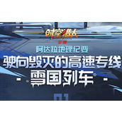 时空猎人觉醒雪国列车复刻怎么玩