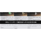 燕云十六声寻藏技能与寻风使使用方法 燕云十六声寻藏技能与寻风使使用攻略