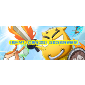 我叫MT口袋守卫战五套万能阵容怎么搭配 五套万能阵容搭配推荐