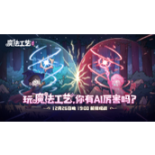 roguelike精品《魔法工艺》手游版掀AI挑战热潮 邀玩家12月竞速对决