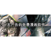 免费看漫画的网站大全-海量漫画在线阅读平台