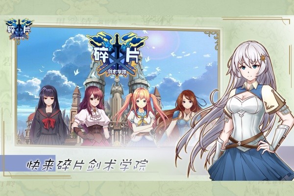 碎片剑术学院下载 碎片剑术学院手游官方下载