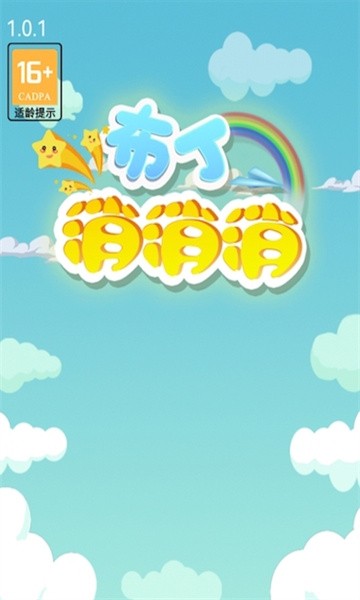 布丁消消消 布丁消消消游戏