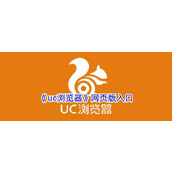 uc网页版官网入口地址-UC浏览器网页版官方登录入口
